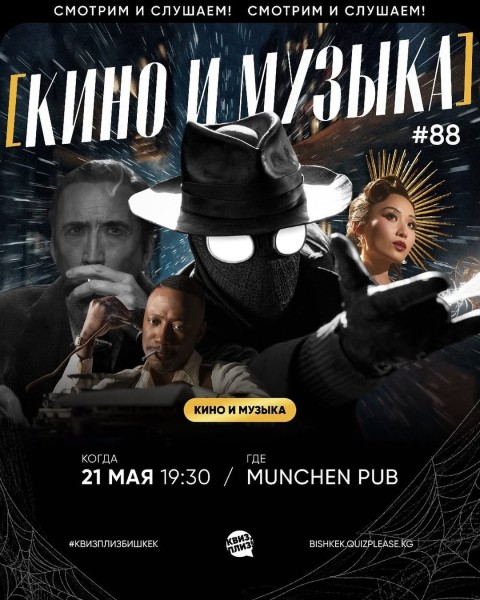 Квиз, плиз! Кино и музыка┃Бишкек 21.05.2026