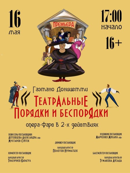 Опера «Театральные порядки и беспорядки»