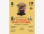 Опера «Театральные порядки и беспорядки»