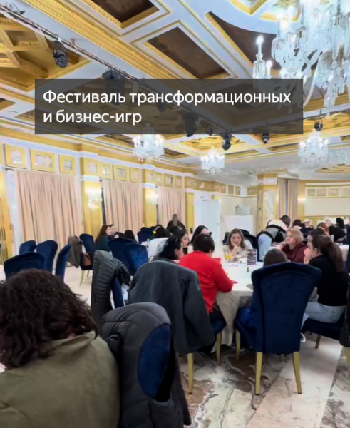 Фестиваль трансформационных и бизнес-игр