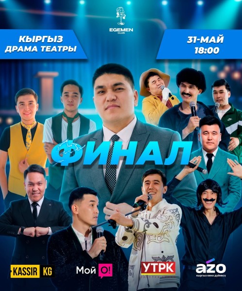 «EGEMEN CLUB» ФИНАЛ