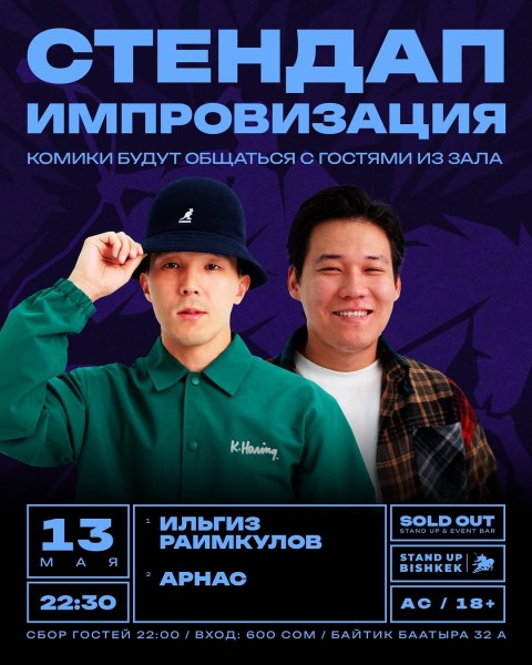 Stand Up: Двойной импровизационный стендап┃Бишкек 13.05.2026