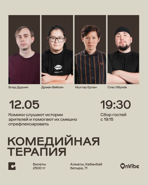 Stand Up: Комедийная терапия┃Алматы 12.05.2026