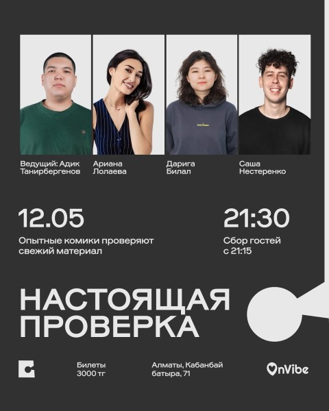 Stand Up: Настоящая проверка┃Алматы 12.05.2026