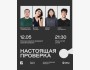 Stand Up: Настоящая проверка┃Алматы 12.05.2026