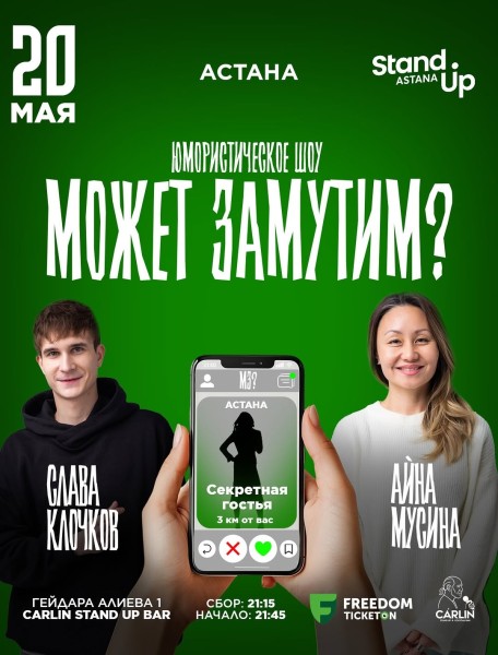 Stand Up: Может замутим?┃Астана 20.05.2026