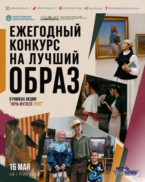 «НОЧЬ МУЗЕЕВ – 2026»: конкурс художественных образов