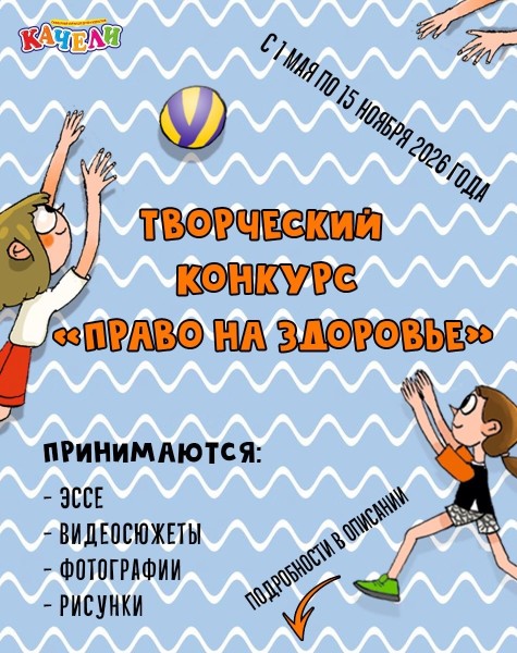 Творческий конкурс «Право на здоровье»