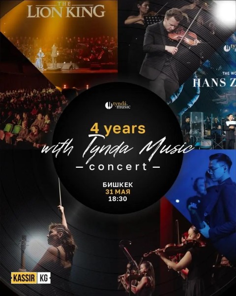 Юбилейный концерт «Tynda Music»  4 YEARS with Tynda concert | 31 мая 2026