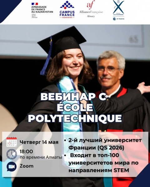 Вебинар об обучении в École Polytechnique — STEM и поступление во Францию