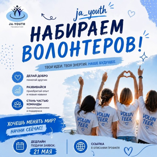 Набор волонтёров — стань частью команды добрых проектов