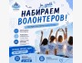 Набор волонтёров — стань частью команды добрых проектов
