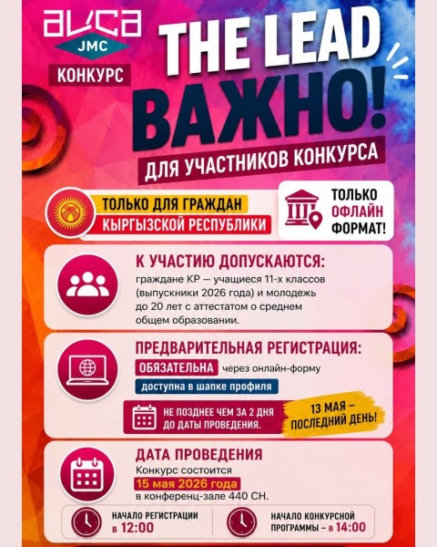 THE LEAD — конкурс для молодых лидеров