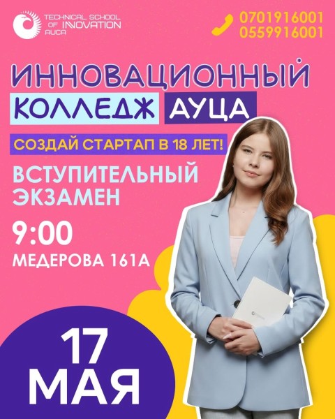 Поступление в TSI AUCA после 9 класса