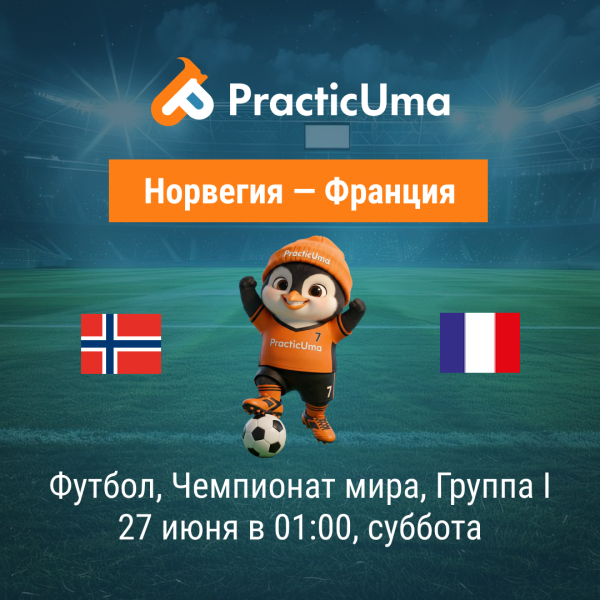 Норвегия - Франция 27 июня. Чемпионат мира по футболу 2026 | Norway  - France 27 jun. FIFA World Cup 2026