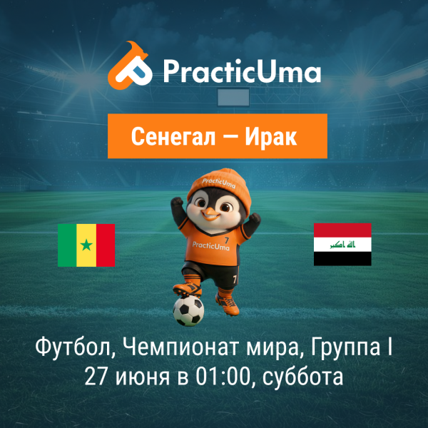 Сенегал - Ирак 27 июня. Чемпионат мира по футболу 2026 | Senegal - Iraq 27 jun. FIFA World Cup 2026