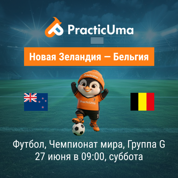 Новая Зеландия - Бельгия 27 июня. Чемпионат мира по футболу 2026 | New Zealand - Belgium 27 jun. FIFA World Cup 2026