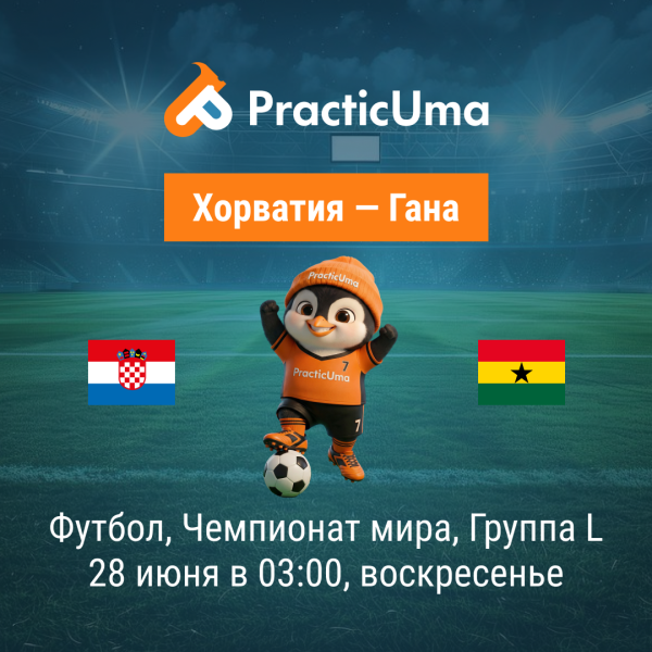 Хорватия - Гана 28 июня. Чемпионат мира по футболу 2026 | Croatia - Ghana 28 jun. FIFA World Cup 2026