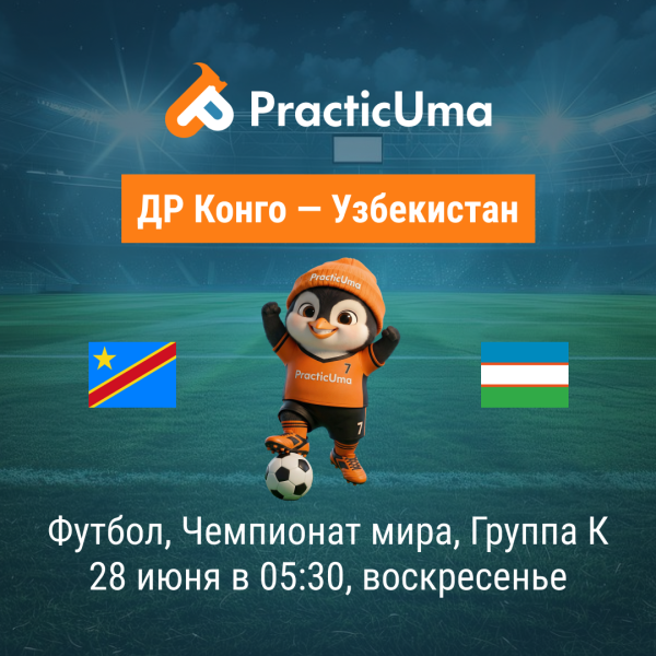 ДР Конго - Узбекистан 28 июня. Чемпионат мира по футболу 2026 | Congo DR - Uzbekistan 28 jun. FIFA World Cup 2026
