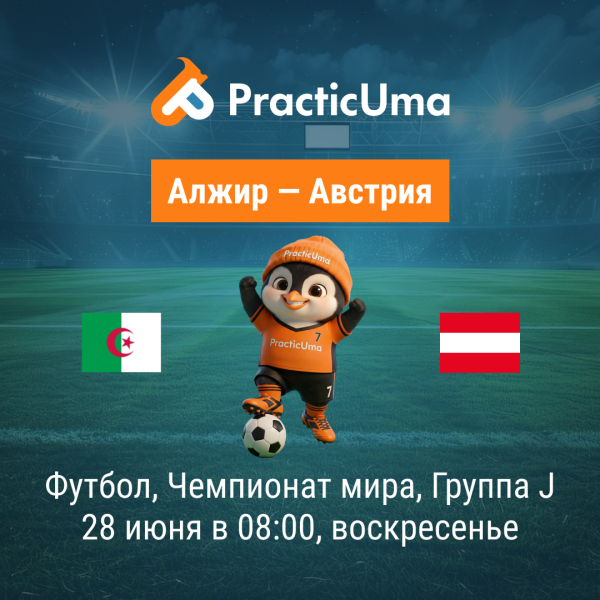 Алжир - Австрия 28 июня. Чемпионат мира по футболу 2026 | Algeria - Austria 28 jun. FIFA World Cup 2026