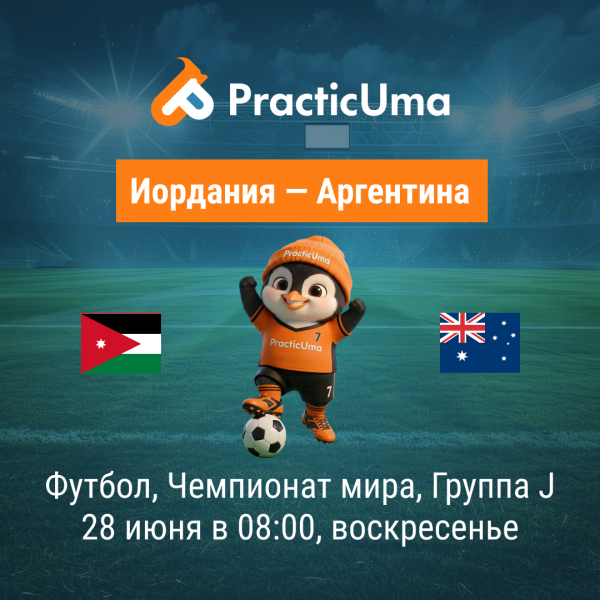 Иордания - Аргентина 28 июня. Чемпионат мира по футболу 2026 | Jordan - Argentina28 jun. FIFA World Cup 2026