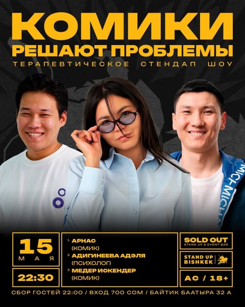 Stand Up: Комики решают проблемы с психологом┃Бишкек 15.05.2026