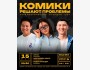 Stand Up: Комики решают проблемы с психологом┃Бишкек 15.05.2026