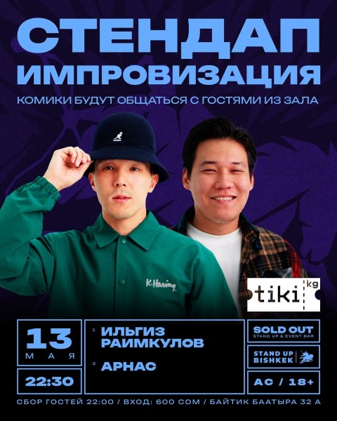 Stand Up: Стендап-импровизация┃Бишкек 13.05.2026