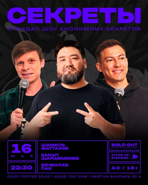 Stand Up: Секреты┃Бишкек 16.05.2026