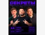 Stand Up: Секреты┃Бишкек 16.05.2026