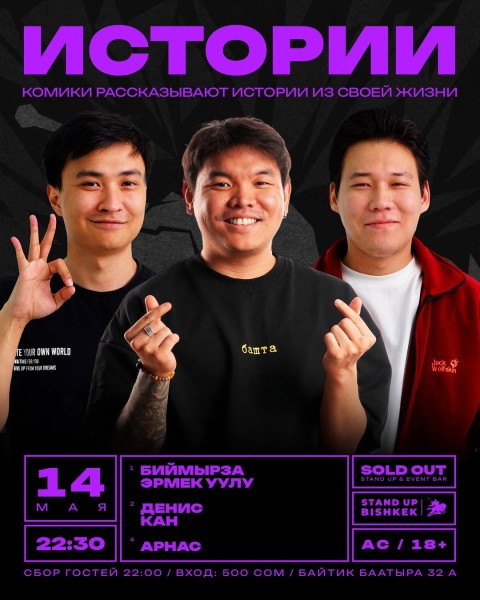 Stand Up: Истории┃Бишкек 14.05.2026