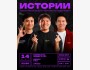 Stand Up: Истории┃Бишкек 14.05.2026