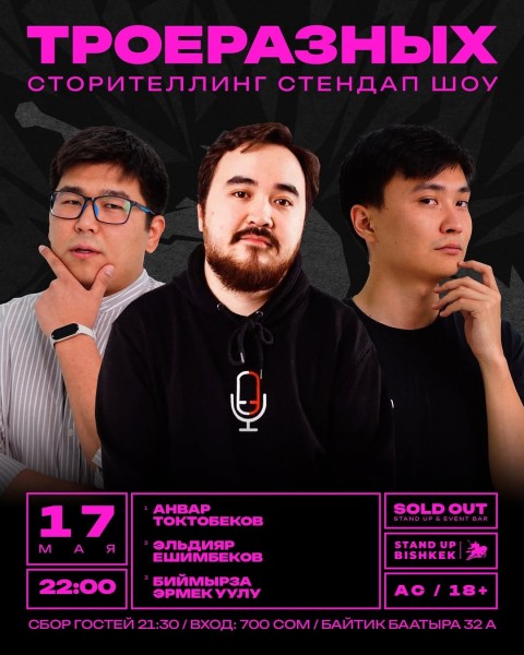 Stand Up: ТроеРазных┃Бишкек 17.05.2026