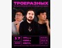 Stand Up: ТроеРазных┃Бишкек 17.05.2026