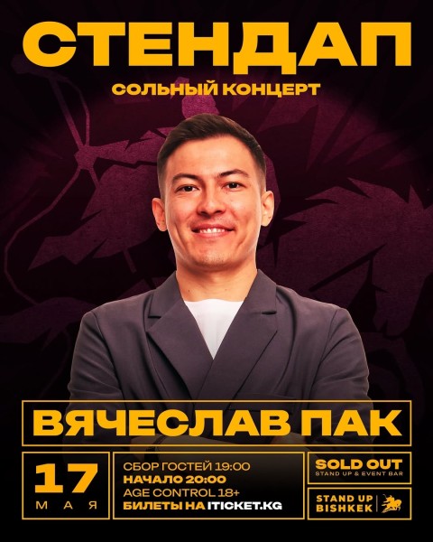 Stand Up: Вячеслав Пак┃Бишкек 17.05.2026