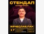 Stand Up: Вячеслав Пак┃Бишкек 17.05.2026