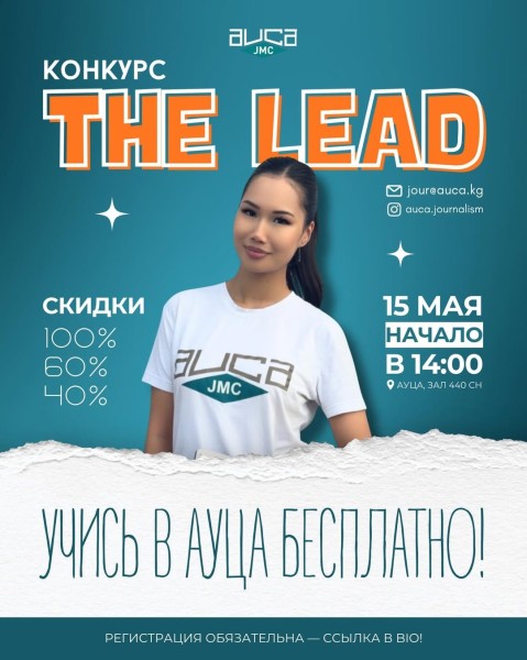 Грантовый конкурс "The Lead" для будущих журналистов!
