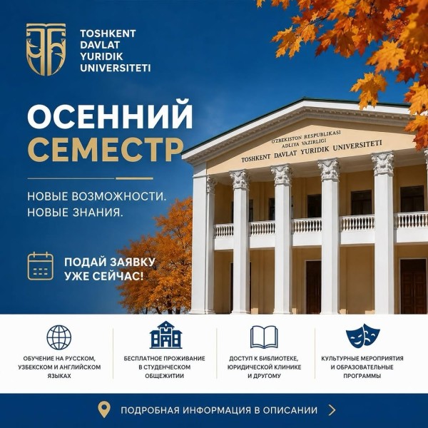 Программа обмена в Ташкентский государственный юридический университет на осенний семестр 2026-2027