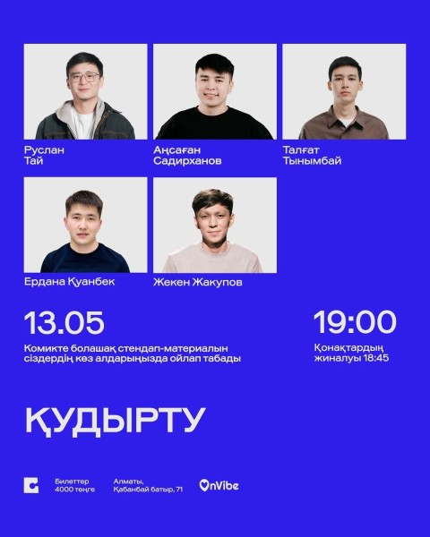 Stand Up: Қудырту┃Алматы 13.05.2026
