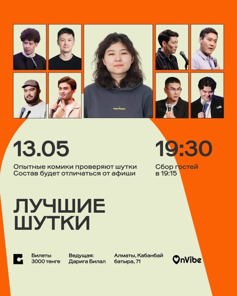Stand Up: Лучшие шутки┃Алматы 13.05.2026