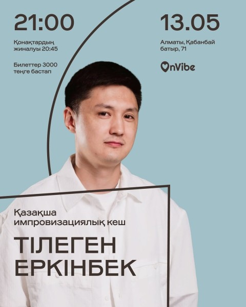 Stand Up: Тілеген Еркінбек: қазақша импровизациялық кеш┃Алматы 13.05.2026