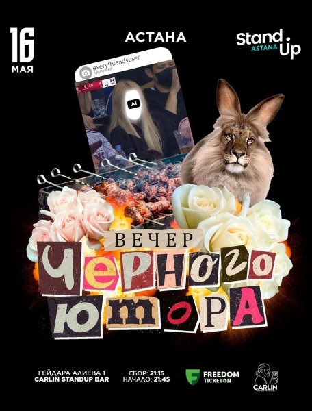 Stand Up: Вечер черного юмора┃Астана 16.05.2026