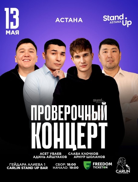 Stand Up: Проверочный концерт┃Астана 13.05.2026