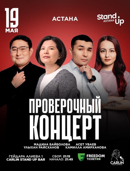 Stand Up: Проверочный концерт┃Астана 19.05.2026