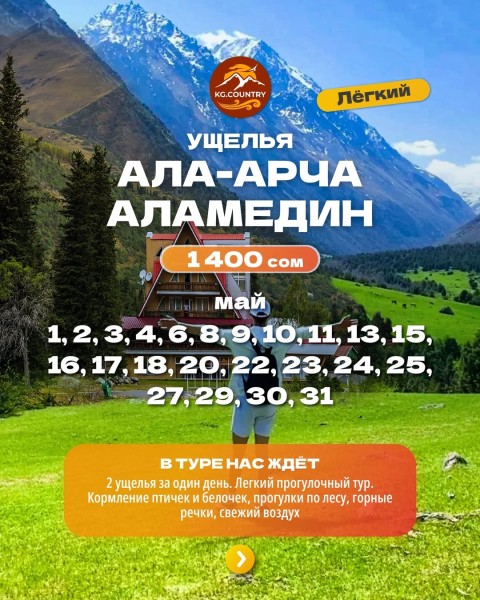 Тур в два ущелья! Ала-Арча + Аламединское ущелье| 15 мая 2026