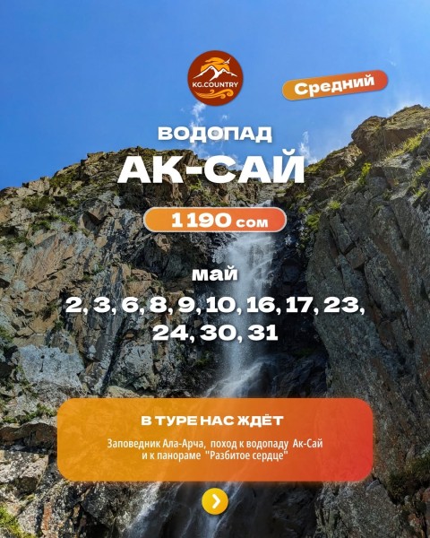 Прогулочный тур | Водопад Ак-Сай и ущелье Ала-Арча | Выезд из Бишкека 17 мая 2026