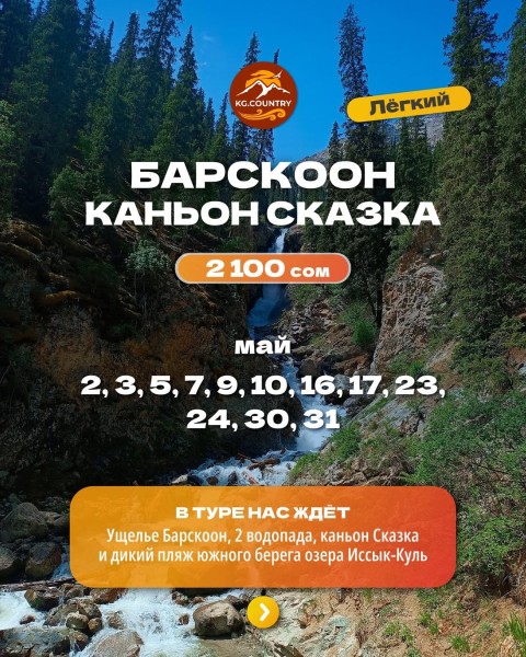 Тур по южному берегу Иссык-Куля. Ущелье Барскоон и каньон Сказка | 23 мая 2026