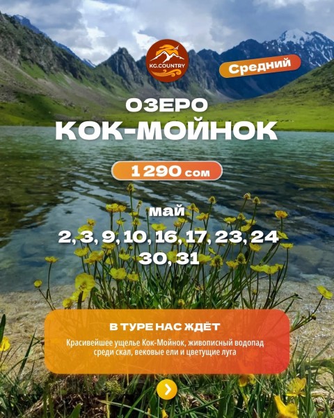 Тур на Озеро Кок-Мойнок в ущелье Туюк | 16 мая 2026