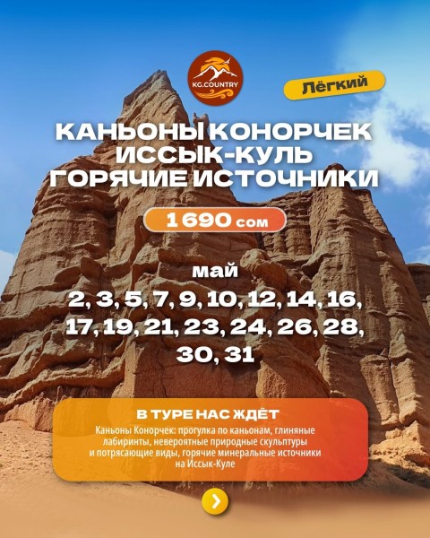 Легкий тур: Каньоны Конорчек + горячие минеральные источники на Иссык-Куле + каттама! | 21 мая 2026
