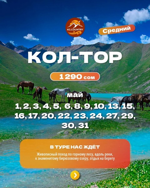 Тур на озеро Кол-Тор | Средний по сложности тур | 17 мая 2026